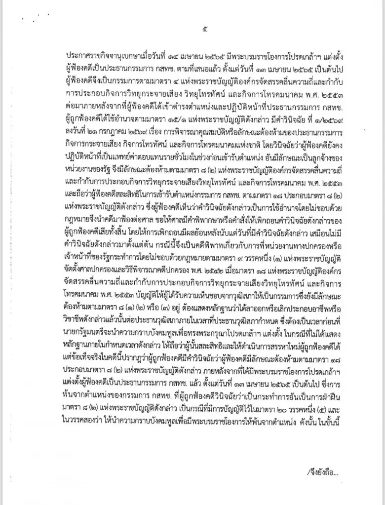 "ศาลปกครอง"สั่งไม่รับฟ้อง "หมอสรณ" จำหน่ายคดีปมพ้นเก้าอี้"ประธาน กสทช."