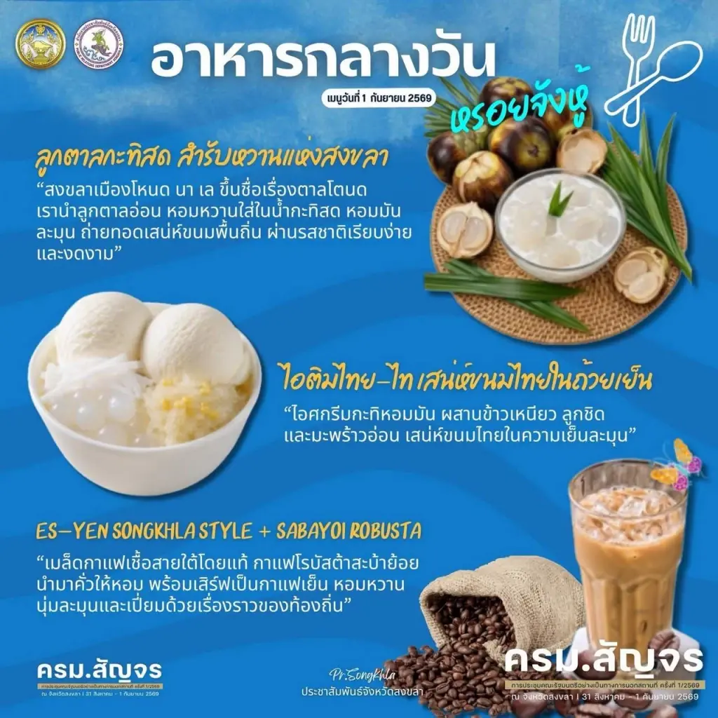เปิดเมนูอัตลักษณ์สงขลา ต้อนรับ ครม.สัญจรนัดแรก "รัฐบาลอนุทิน 2"