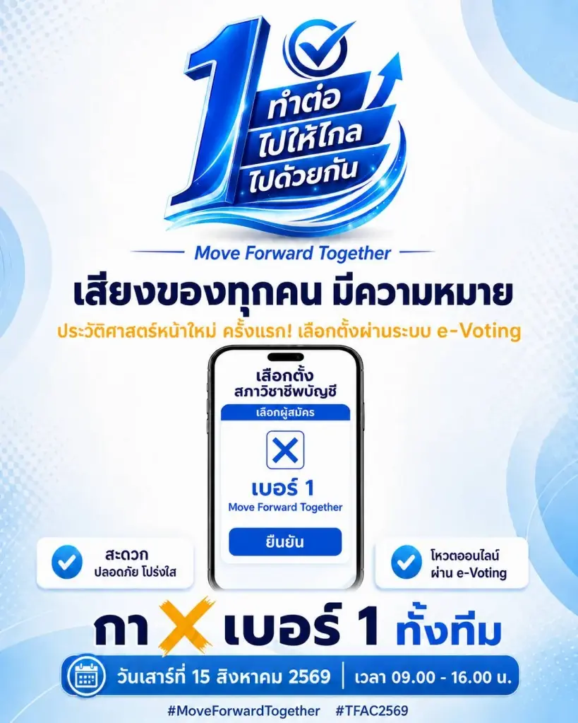 วินิจ ศิลามงคล นำทีมเบอร์ 1 สู้ศึกเลือกตั้งสภาวิชาชีพบัญชี 15 ส.ค.นี้