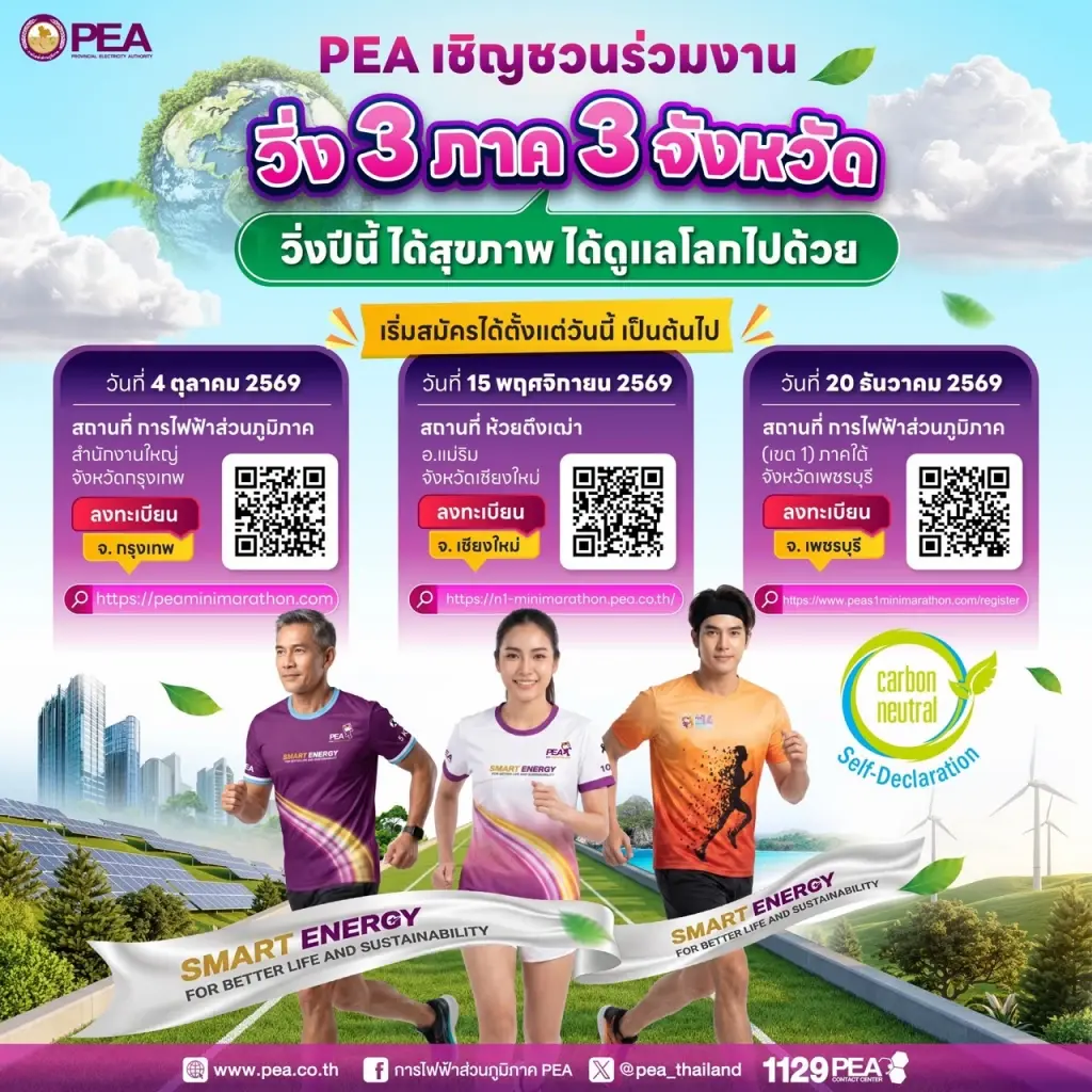 PEA เชิญชวนร่วมงาน “วิ่ง 3 ภาค 3 จังหวัด” ได้สุขภาพ ได้ดูแลโลก
