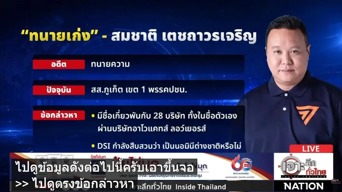 เจาะลึกทั่วไทย! DSI เตรียมเรียก "สส.สมชาติ" สอบปมเอี่ยว 28 บริษัท ถูกโยง "นอมินีต่างชาติ" ด้าน "สส.สมชาติ" โต้เดือด