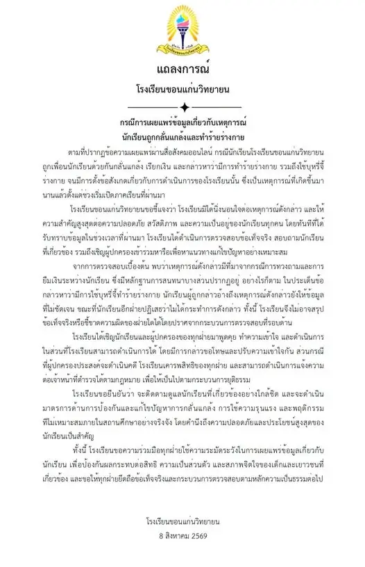 "รร.ขอนแก่นวิทยายน" แจงด่วนปมโซเชียลเผยแพร่ "ม.6 ถูกเพื่อนแกล้ง-รีดเงิน" ยันเกิดขึ้นมานานแล้ว