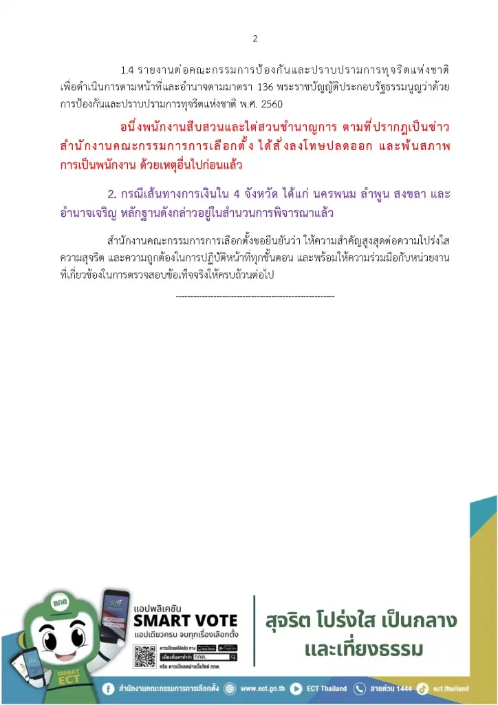 กกต. ชี้แจงเส้นเงิน 8.6 แสน โอนเข้าบัญชีพนักงานไต่สวน  กกต.