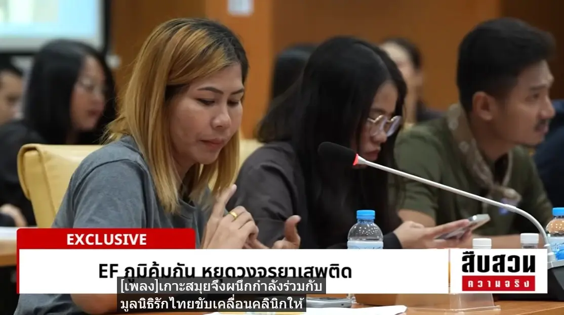 สืบสวนความจริง! "เกาะสมุย" สวรรค์นักท่องเที่ยว สู่ "ดักแด้ยาเสพติด" ของเยาวชน แพทย์เผยเด็กสุดวัย 13 ปี
