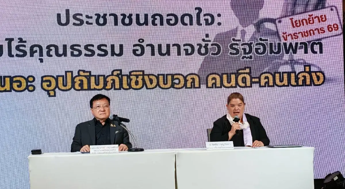 ศ.ดร.เกรียงศักดิ์ เจริญวงศ์ศักดิ์ (ดร.แดน) ประธานสถาบันการสร้างชาติ ประธานสถาบันอนาคตศึกษาเพื่อการพัฒนา และนางจิตติมา บุญวิทยา ผู้อำนวยการไอเอฟดีโพลและเซอร์เวย์ แถลงผลสำรวจความคิดเห็น