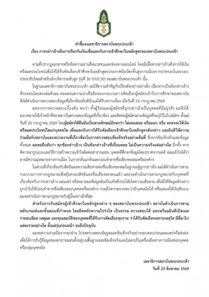 คำชี้แจงจากสถาบันพระปกเกล้า