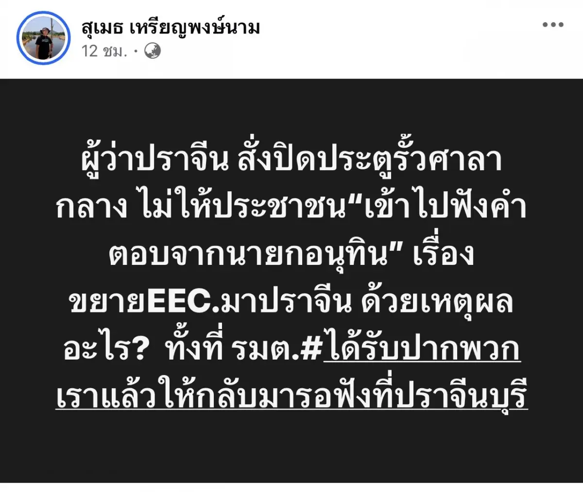 เดือด! ล็อกประตูศาลากลางปราจีนฯ สกัดกลุ่มค้านขยาย EEC