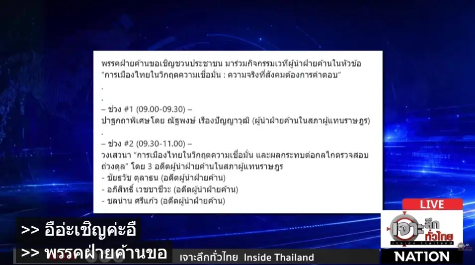 ผ่าวิกฤตการเมือง! "หมอชลน่าน" เคลียร์ปมขึ้นเวทีฝ่ายค้าน!  ชี้การเมืองวิกฤตศรัทธา ชี้ทางออกประเทศ "แก้รัฐธรรมนูญ-สร้างความโปร่งใส"