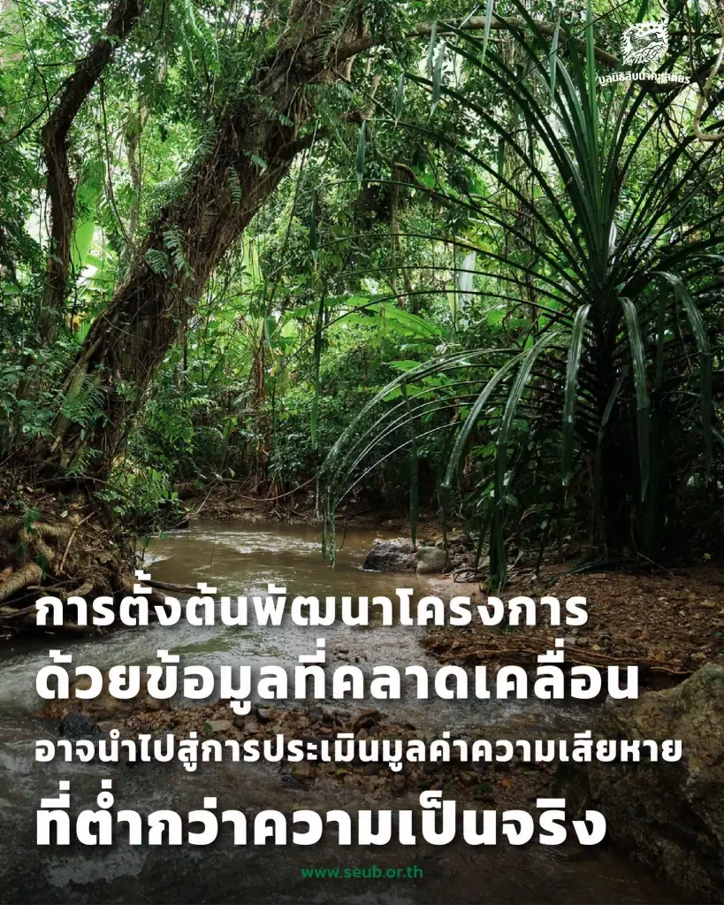 ครม. ไฟเขียวสร้าง "อ่างเก็บน้ำคลองวังโตนด" 7,200 ล้าน "มูลนิธิสืบฯ" ถามเฉือนป่าเท่าไหร่ รัฐบาลไม่พูด