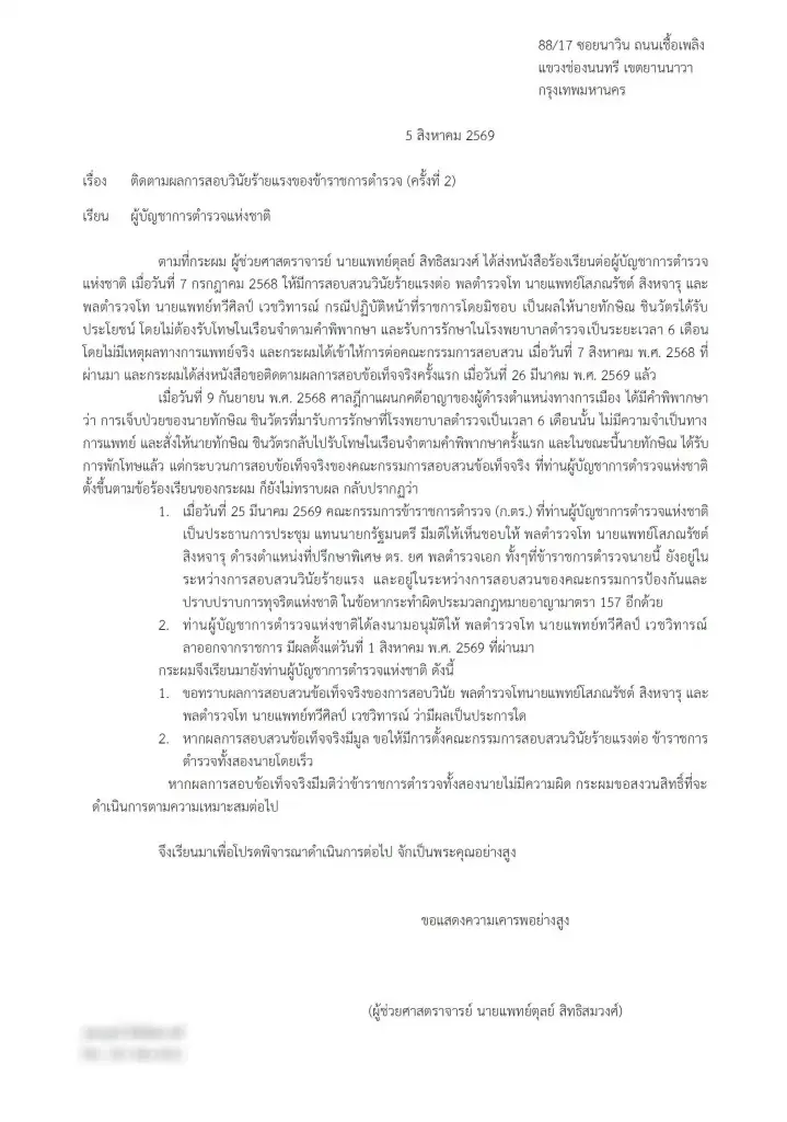จี้ทวงผลสอบชั้น 14! "หมอตุลย์" บุกยื่นหนังสือถึง ผบ.ตร. ทวงคืบหน้าสอบวินัย "2 นายแพทย์ใหญ่" เอี่ยวช่วย "ทักษิณ"