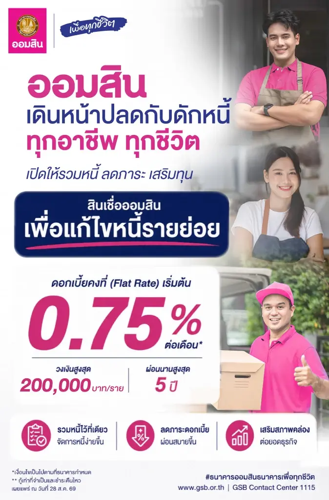ออมสินปล่อยกู้รวมหนี้ดอกเบี้ยคงที่เริ่มต้น 0.75% ต่อเดือน