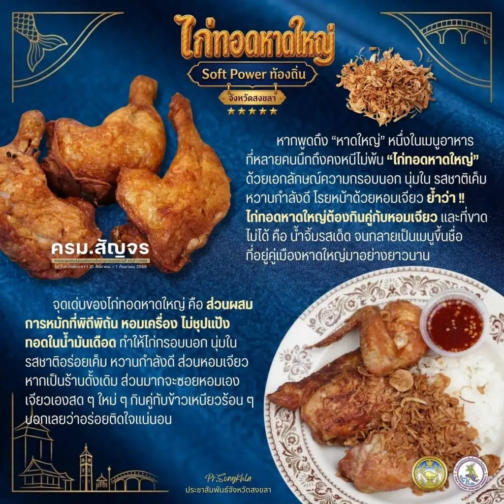 เปิดเมนูอัตลักษณ์สงขลา ต้อนรับ ครม.สัญจรนัดแรก "รัฐบาลอนุทิน 2"