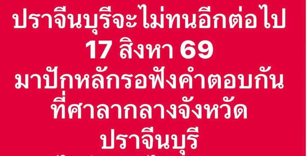 เดือด! ล็อกประตูศาลากลางปราจีนฯ สกัดกลุ่มค้านขยาย EEC