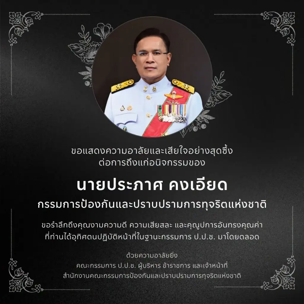 นายประภาศ คงเอียด กรรมการ ป.ป.ช.ถึงแก่อนิจกรรม