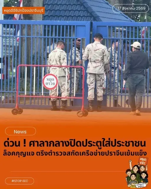 เดือด! ล็อกประตูศาลากลางปราจีนฯ สกัดกลุ่มค้านขยาย EEC