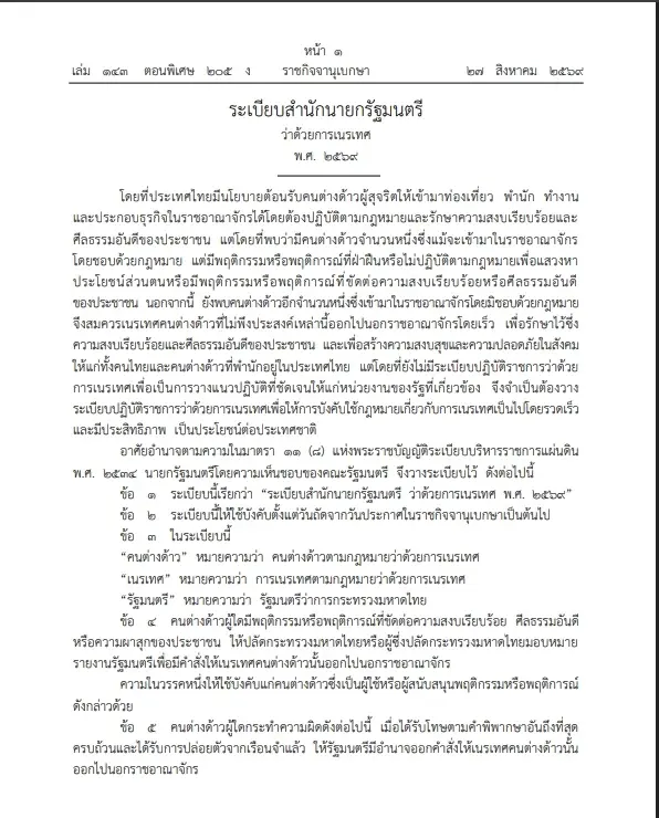 ด่วน"นายกฯ" ลงนาม ระเบียบสำนักนายกฯว่าด้วย"การเนรเทศ" บังคับใช้พรุ่งนี้ 