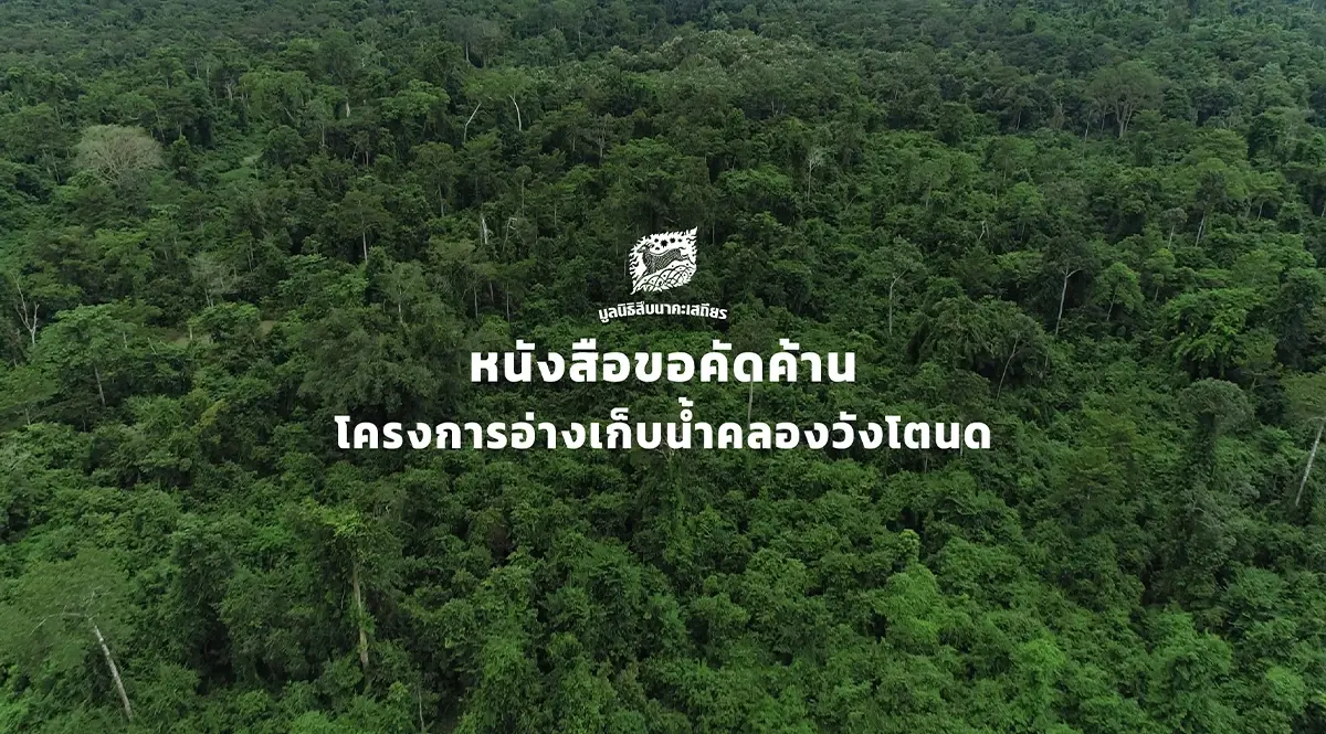 ครม. ไฟเขียวสร้าง "อ่างเก็บน้ำคลองวังโตนด" 7,200 ล้าน "มูลนิธิสืบฯ" ถามเฉือนป่าเท่าไหร่ รัฐบาลไม่พูด