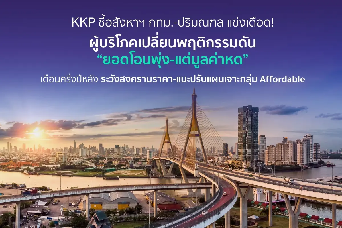 อสังหาฯ กทม.-ปริมณฑล แข่งเดือด ผู้บริโภคเปลี่ยนพฤติกรรม
