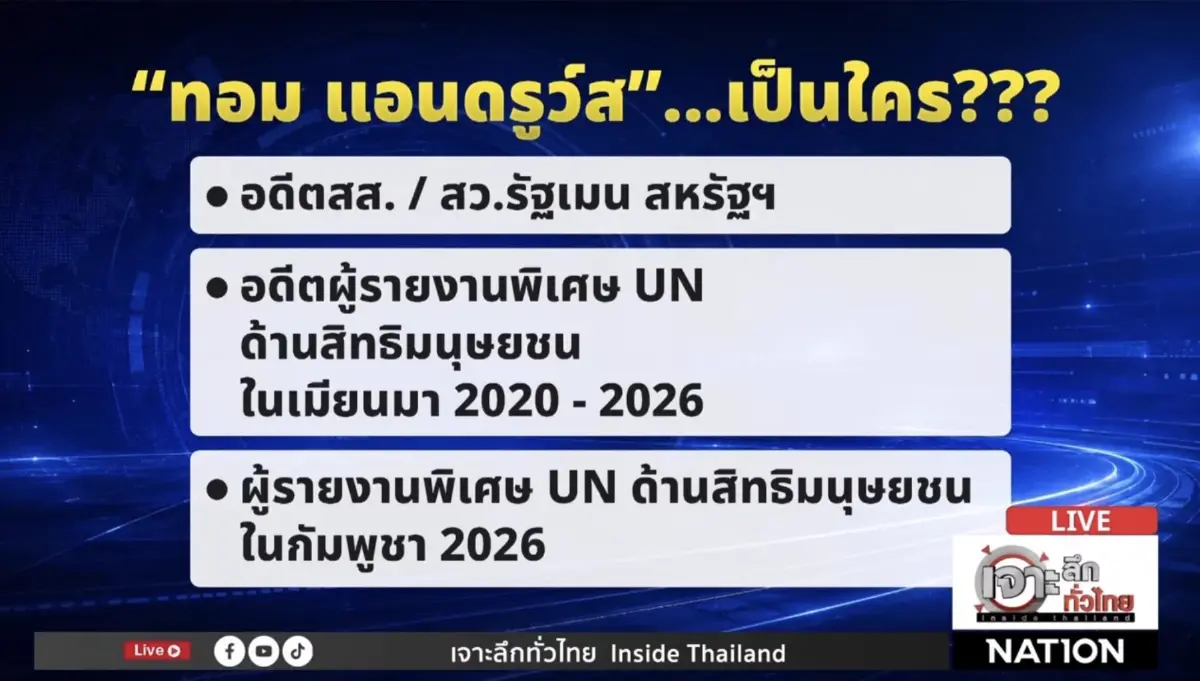 เหตุใดไทยแพ้เกมการเมืองโลก? จี้ตั้งวอร์รูม & ทบทวนงบ "ล็อบบี้ยิสต์"