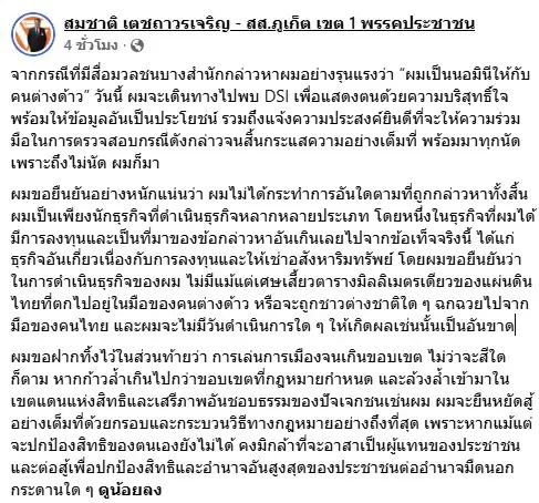 เจาะลึกทั่วไทย! DSI เตรียมเรียก "สส.สมชาติ" สอบปมเอี่ยว 28 บริษัท ถูกโยง "นอมินีต่างชาติ" ด้าน "สส.สมชาติ" โต้เดือด