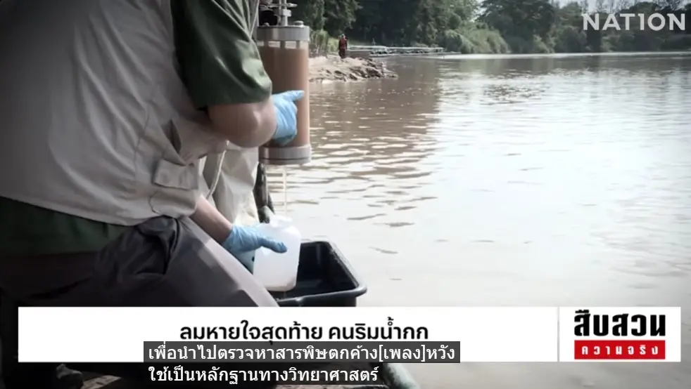 สืบสวนความจริง! "ลมหายใจสุดท้าย คนริมน้ำกก" มหันตภัยสารพิษจากเหมืองแร่นายทุนจีน