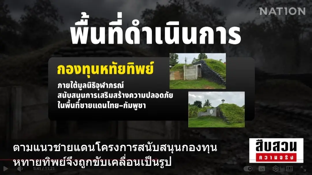 สืบสวนความจริง! ภารกิจ "กองทุนหทัยทิพย์" ขับเคลื่อนสร้าง "หลุมหลบภัย-บังเกอร์" 5 จังหวัดชายแดน