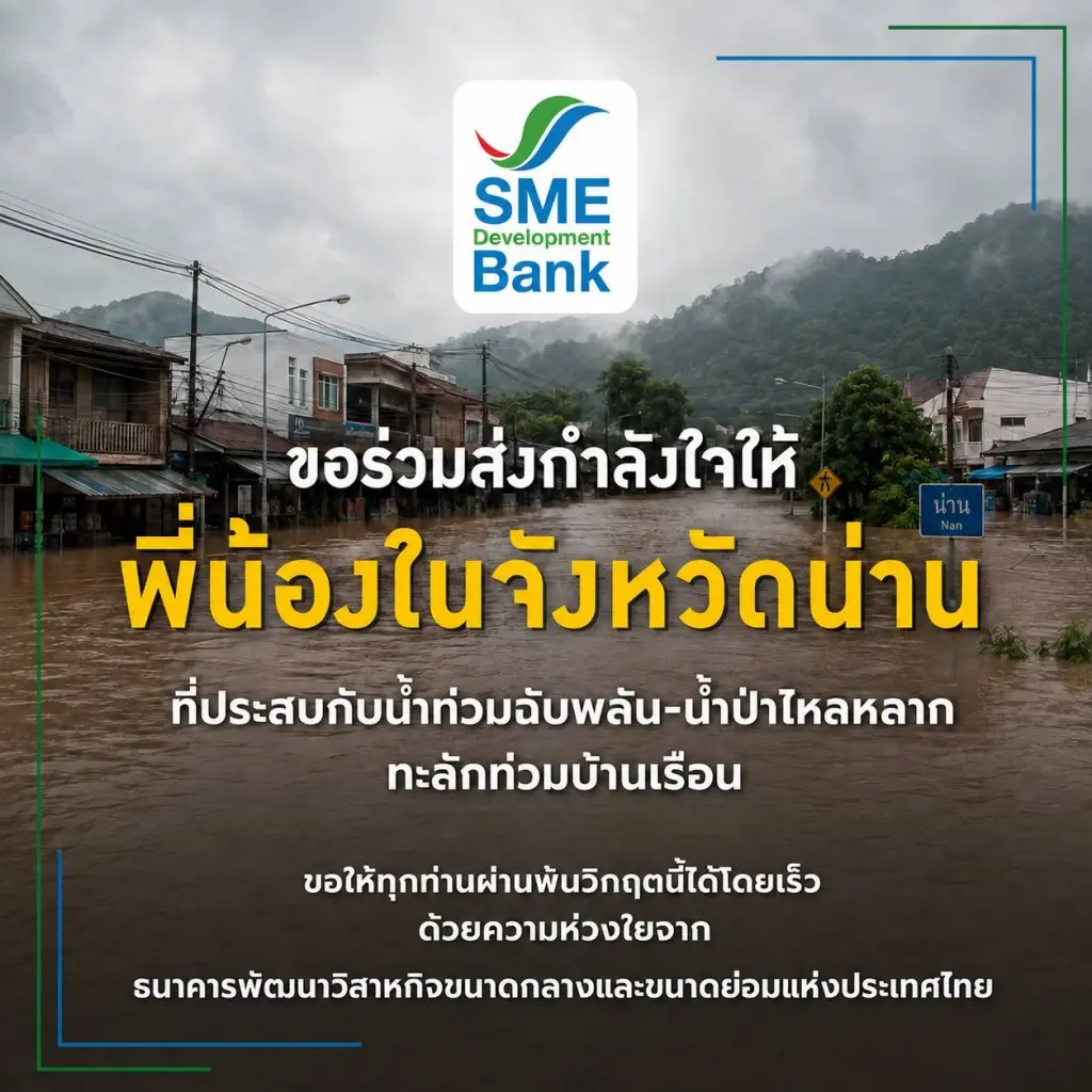 SME D Bank ออกมาตรการด่วน 'พักชำระหนี้-เติมทุนฉุกเฉิน' ช่วยเอสเอ็มอีน้ำท่วม จ.น่าน