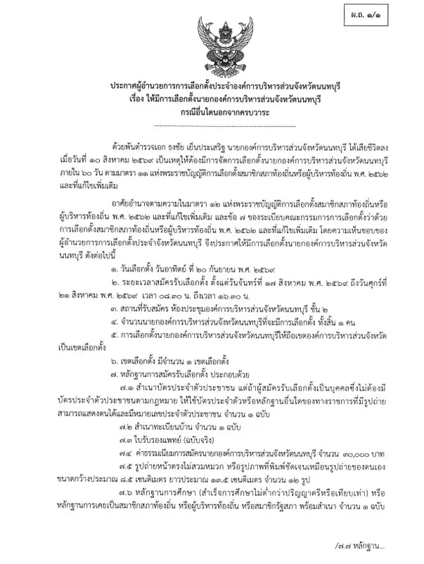เช็กด่วน! อบจ.นนทบุรี กางปฏิทินเลือกตั้ง “นายก อบจ.” คนใหม่ พร้อมไทม์ไลน์วันสำคัญ