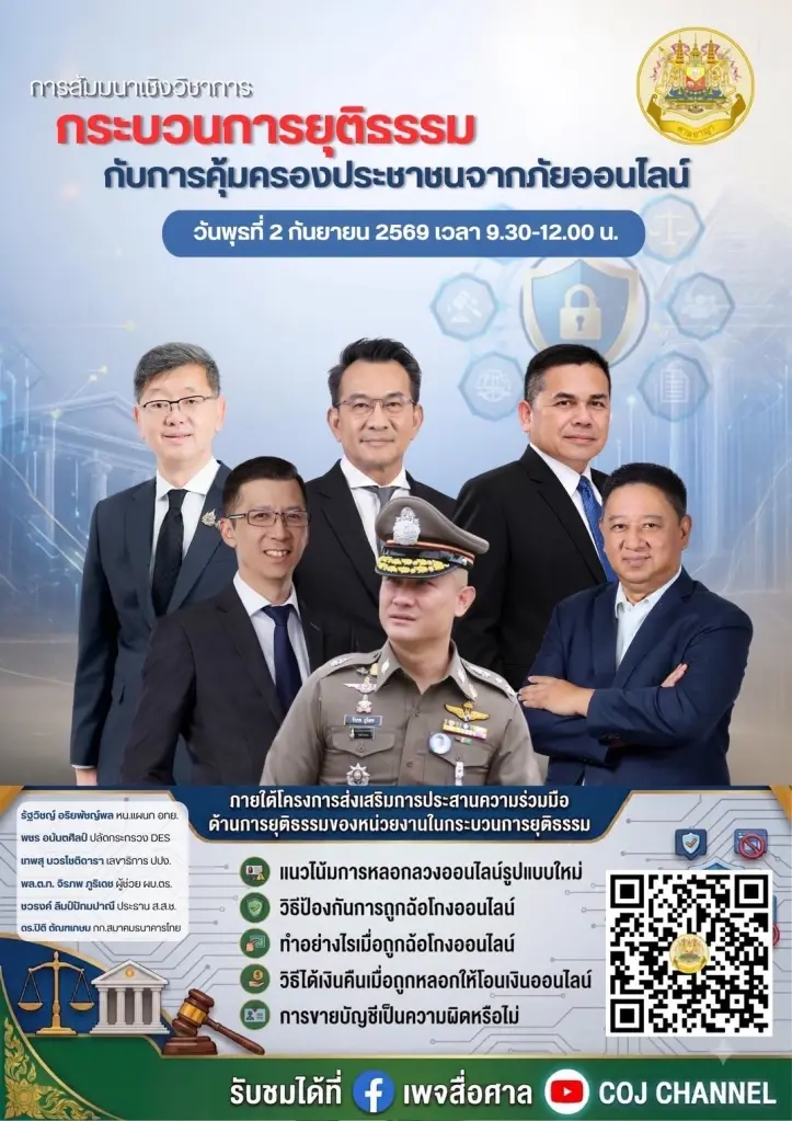ศาลอาญาเปิดเวทีถกภัยไซเบอร์ ถูกหลอกโอนเงินทำอย่างไรให้ได้คืน