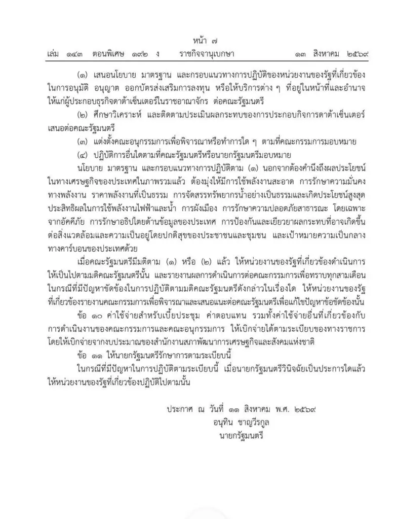 "นายกฯ" ไฟเขียว! ตั้งบอร์ดชุดใหญ่ "ดาต้าเซ็นเตอร์" คุมเข้ม "พลังงาน-น้ำ" ไม่ให้กระทบประชาชน