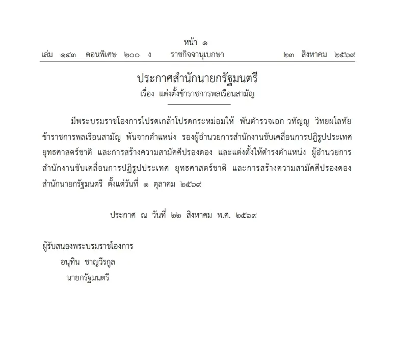 โปรดเกล้าฯ "พ.ต.อ.วทัญญู วิทยผโลทัย" เป็นผอ.สำนักงานขับเคลื่อนการปฏิรูปประเทศฯ