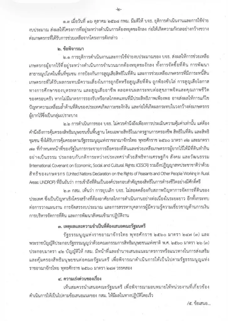 อลหม่านหนัก  "กสม." ทำหนังสือด่วนถึงนายกฯ  ทบทวน "ยุบธนาคารที่ดิน"  