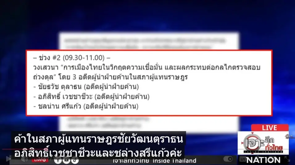 ผ่าวิกฤตการเมือง! "หมอชลน่าน" เคลียร์ปมขึ้นเวทีฝ่ายค้าน!  ชี้การเมืองวิกฤตศรัทธา ชี้ทางออกประเทศ "แก้รัฐธรรมนูญ-สร้างความโปร่งใส"