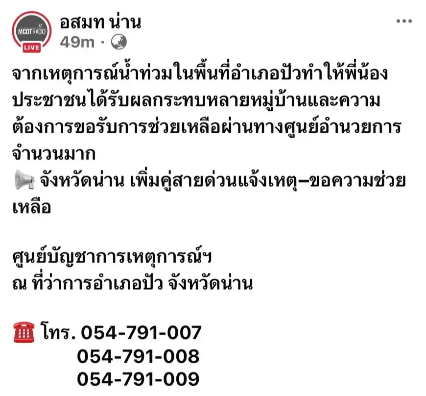 ด่วน! "ศุภมาส" สั่งสื่อรัฐ "กรมประชาสัมพันธ์-อสมท" เกาะติดน้ำท่วมน่าน รายงานวันละ 2 รอบ สกัดข่าวปลอม