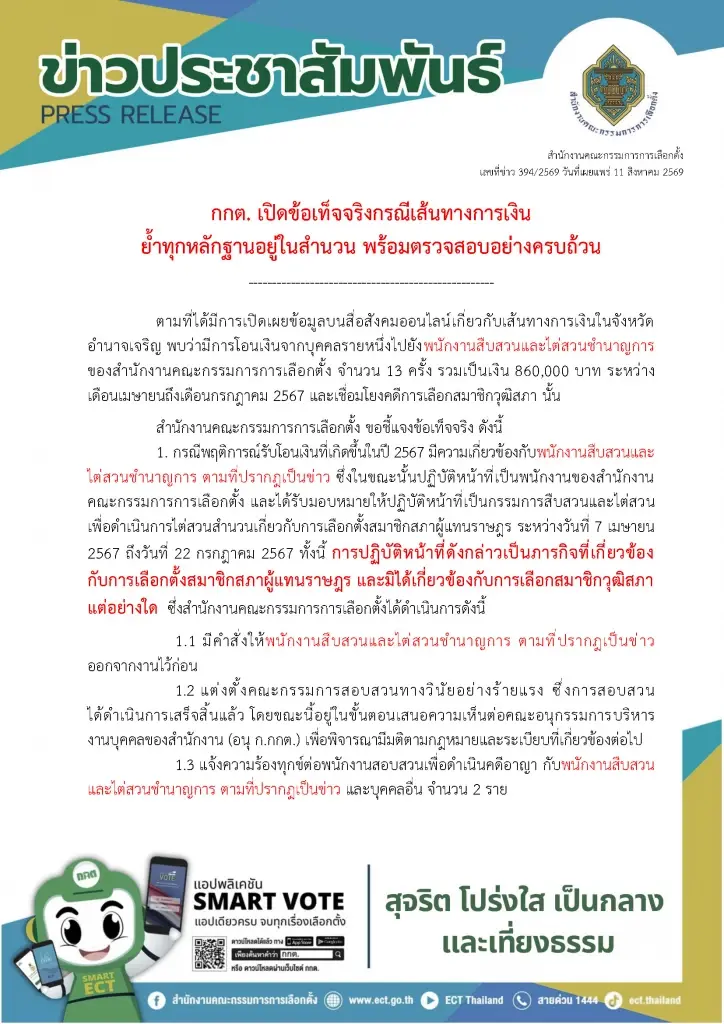 กกต. ชี้แจงเส้นเงิน 8.6 แสน โอนเข้าบัญชีพนักงานไต่สวน  กกต.