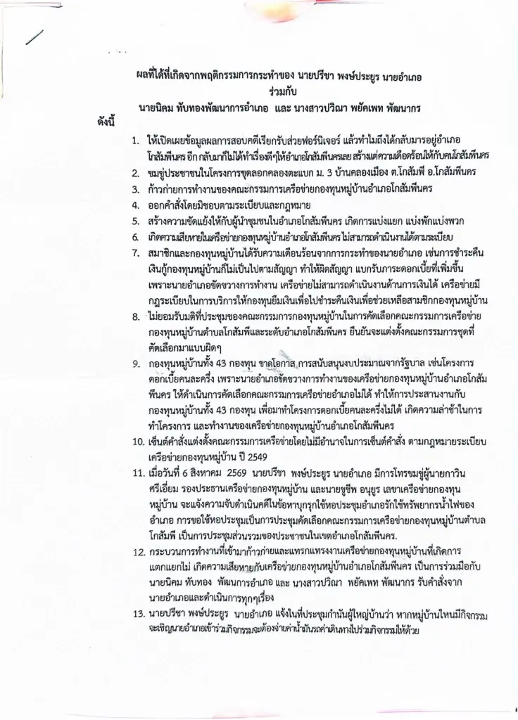ชาวบ้านบุกศาลากลางฯ กำแพงเพชร ขับไล่นายอำเภอโกสัมพีนคร
