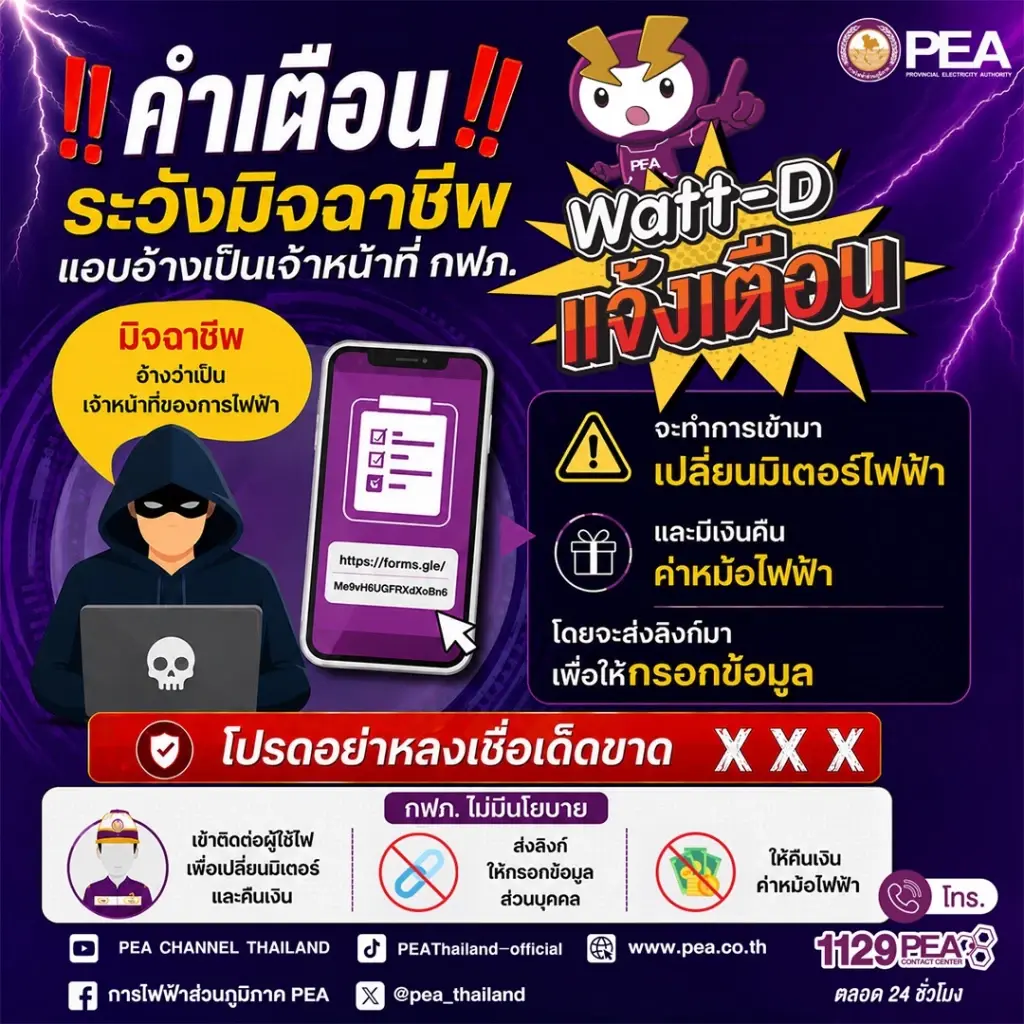 PEA เตือนภัย! ระวังมิจฉาชีพแอบอ้างเป็นเจ้าหน้าที่การไฟฟ้า