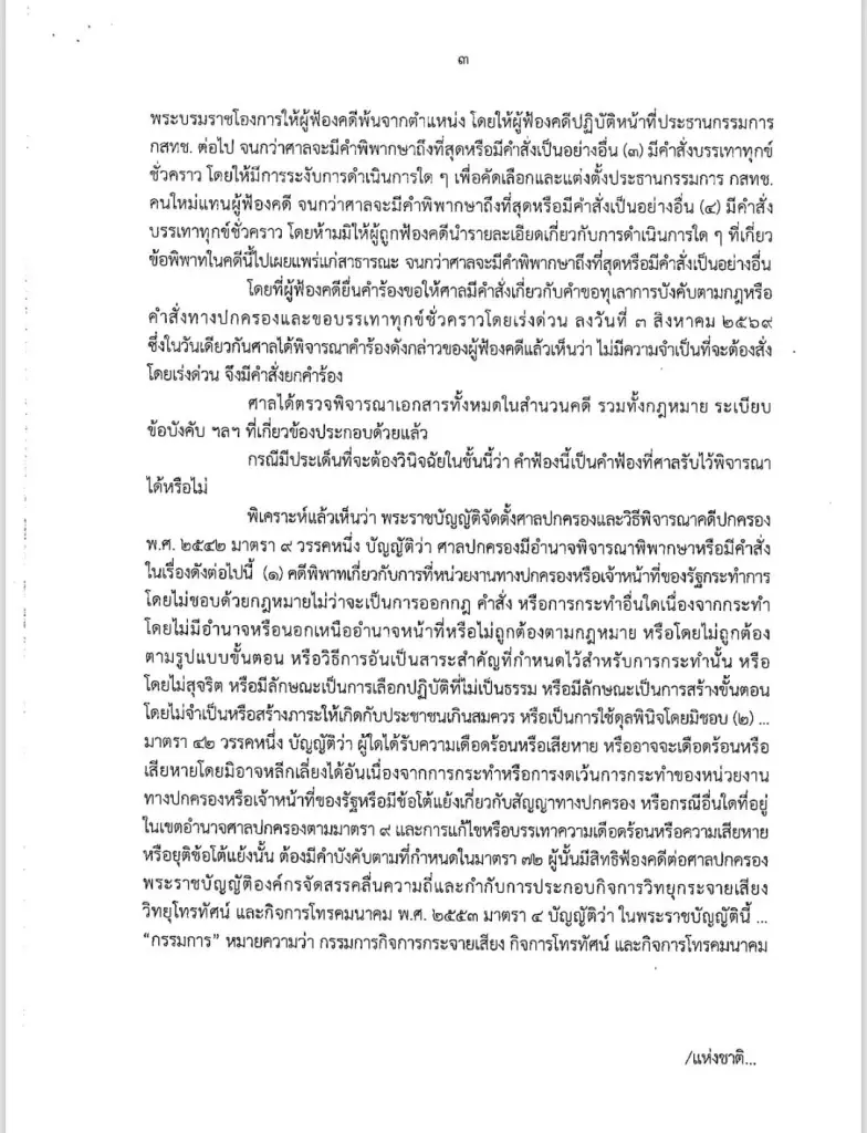"ศาลปกครอง"สั่งไม่รับฟ้อง "หมอสรณ" จำหน่ายคดีปมพ้นเก้าอี้"ประธาน กสทช."