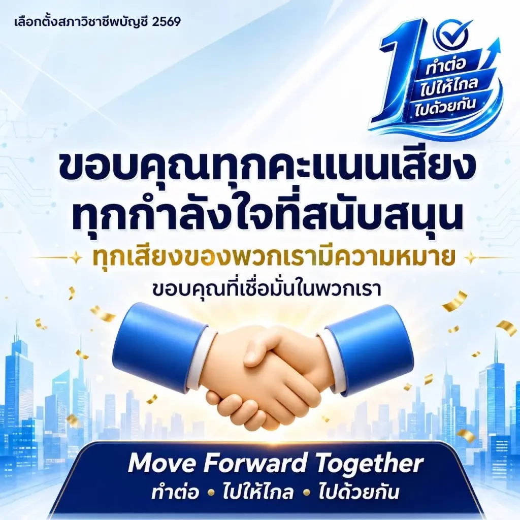 ผลเลือกตั้งสภาวิชาชีพบัญชี ปี 69-72 'วรวิทย์' นั่งเก้าอี้นายกฯ