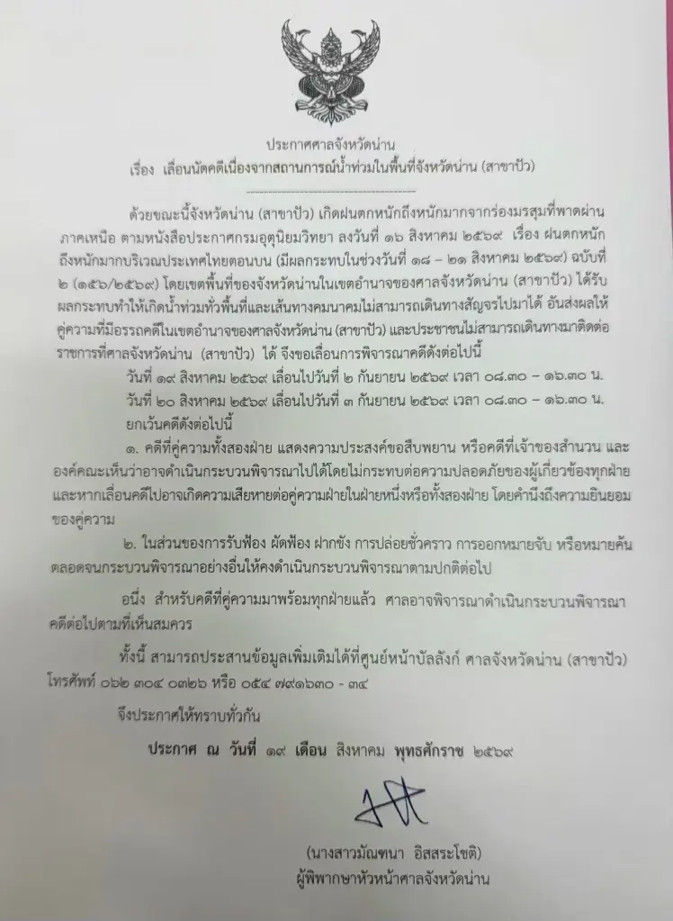 ปธ.ศาลฎีกา ห่วงใยปชช.ประสบภัยน้ำท่วม ศาลจ.น่าน สั่งเลื่อนนัดคดี