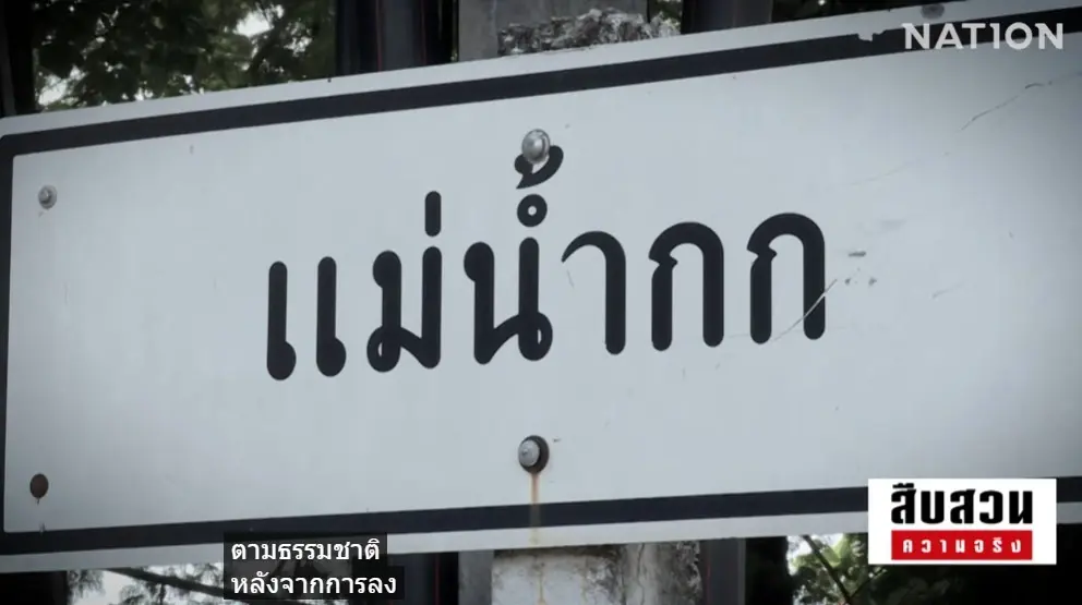 สืบสวนความจริง! "ลมหายใจสุดท้าย คนริมน้ำกก" มหันตภัยสารพิษจากเหมืองแร่นายทุนจีน
