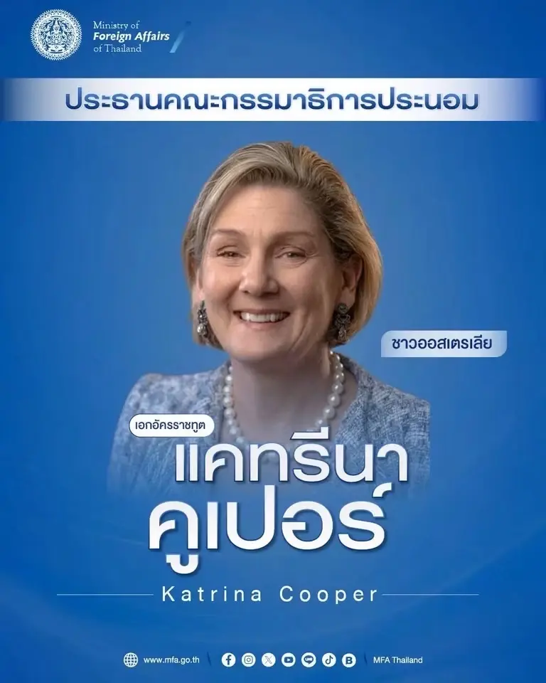 ทูต "แคทรีนา คูเปอร์" ชาวออสซี่ นั่งประธาน กมธ.ประนอมฯ ไทย-กัมพูชา