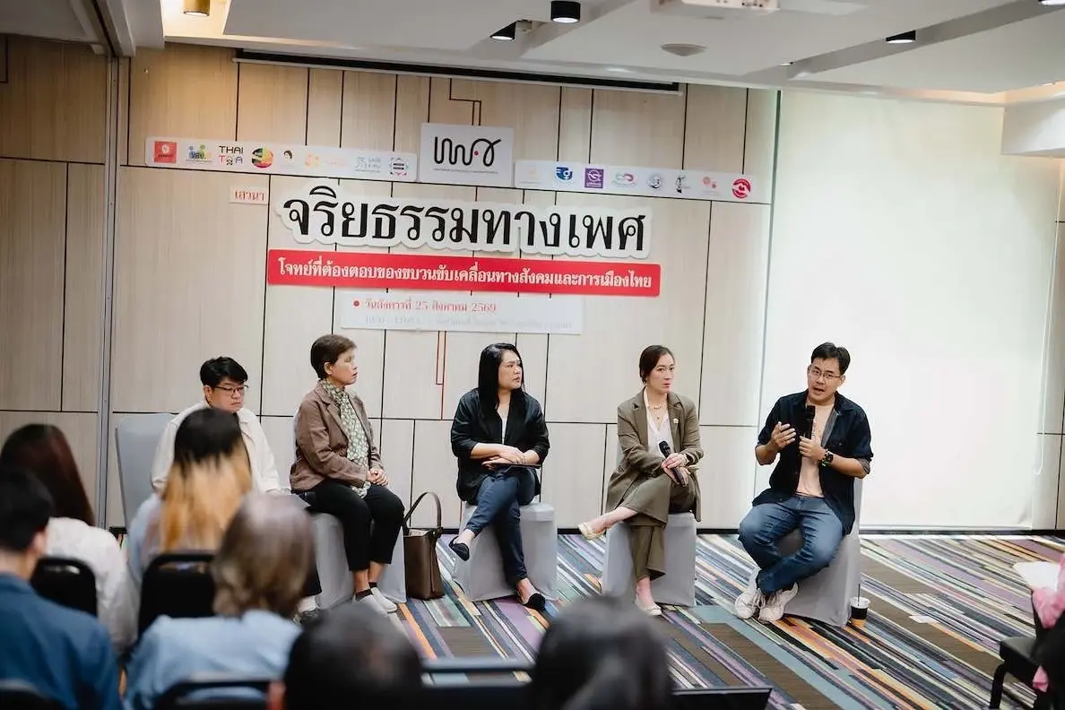 "ไอลอว์" ผนึก"เครือข่ายปชช."  ร่วมถก สร้าง"จริยธรรมทางเพศ" ในวงการ "ปชต."