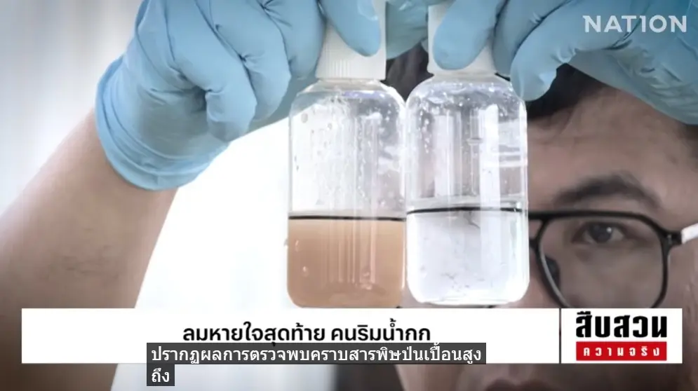 สืบสวนความจริง! "ลมหายใจสุดท้าย คนริมน้ำกก" มหันตภัยสารพิษจากเหมืองแร่นายทุนจีน