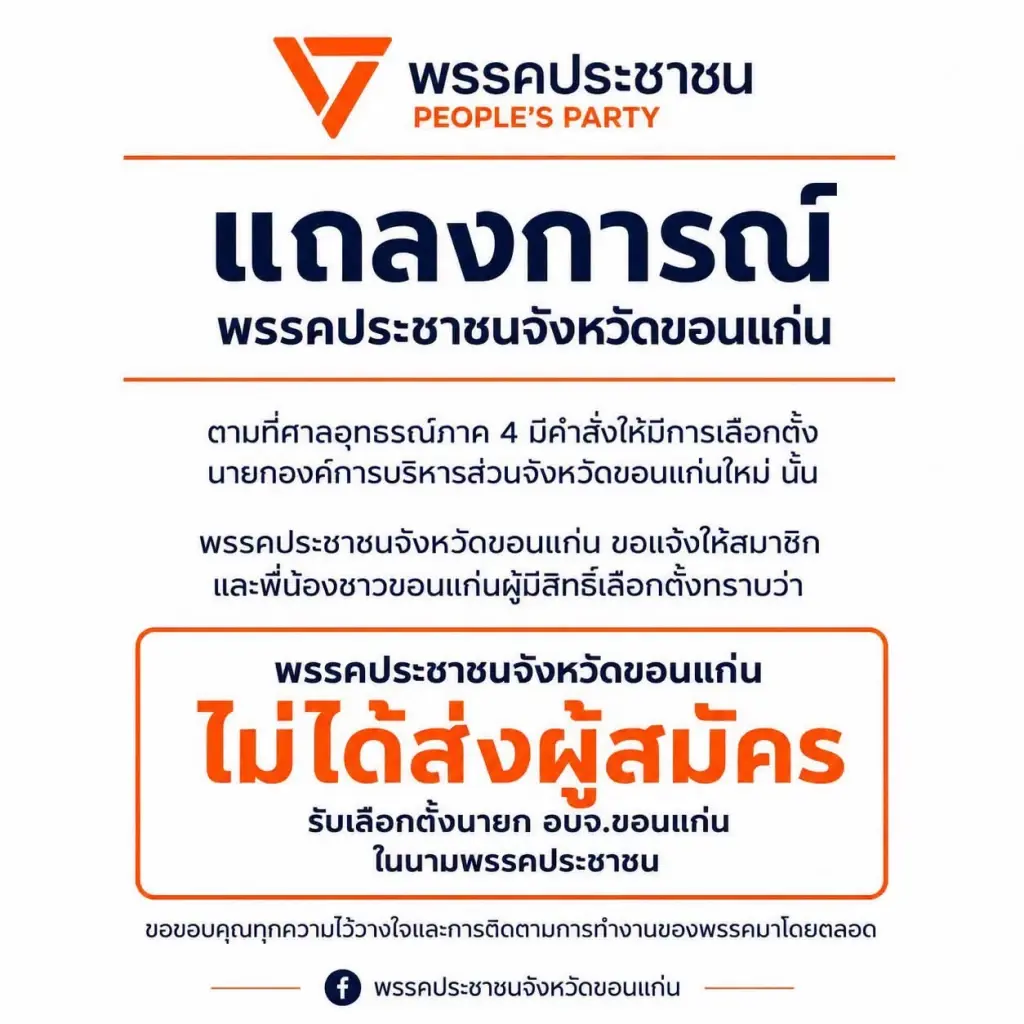 พรรคประชาชนไม่ส่งผู้สมัครชิง นายก อบจ.ขอนแก่น เตือนระวังคนแอบอ้าง
