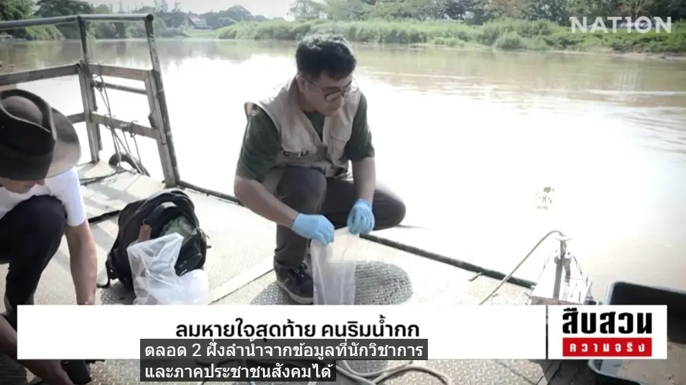 สืบสวนความจริง! "ลมหายใจสุดท้าย คนริมน้ำกก" มหันตภัยสารพิษจากเหมืองแร่นายทุนจีน