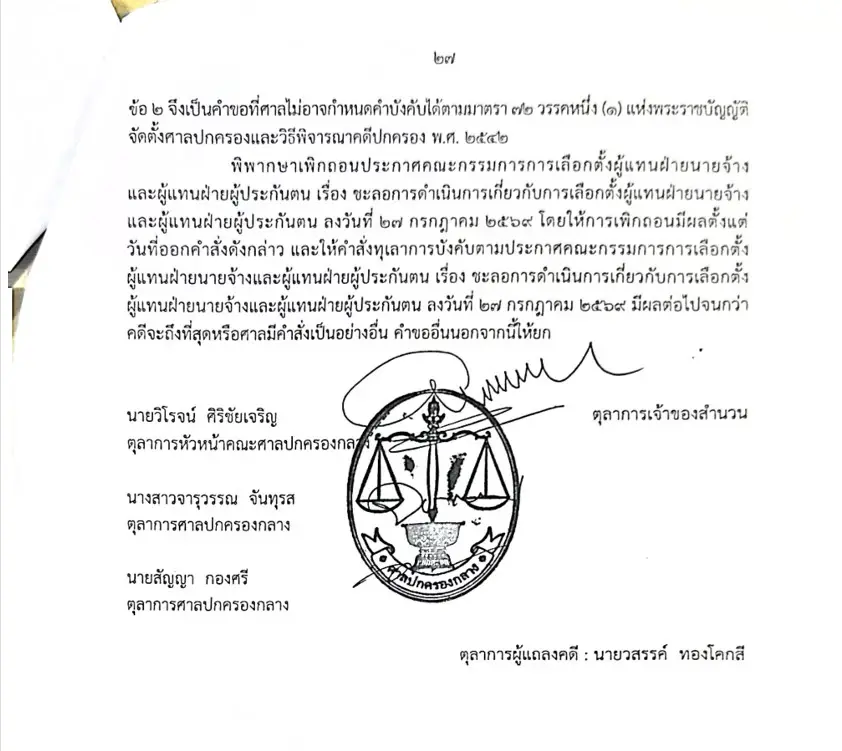 ประกันสังคมก้าวหน้าชนะคดี! ศาลสั่งเพิกถอนชะลอเลือกตั้งบอร์ด สปส.