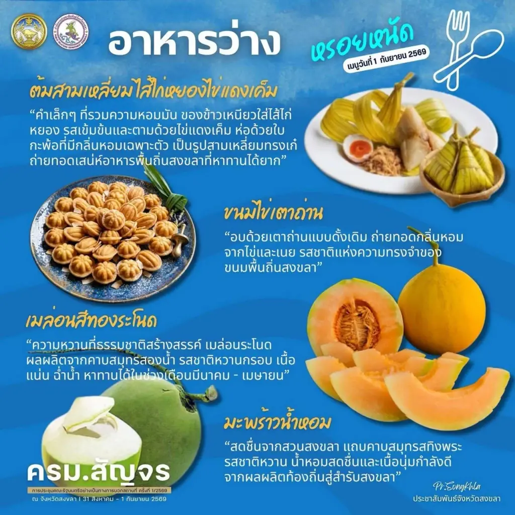 เปิดเมนูอัตลักษณ์สงขลา ต้อนรับ ครม.สัญจรนัดแรก "รัฐบาลอนุทิน 2"