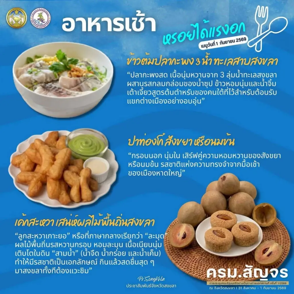 เปิดเมนูอัตลักษณ์สงขลา ต้อนรับ ครม.สัญจรนัดแรก "รัฐบาลอนุทิน 2"