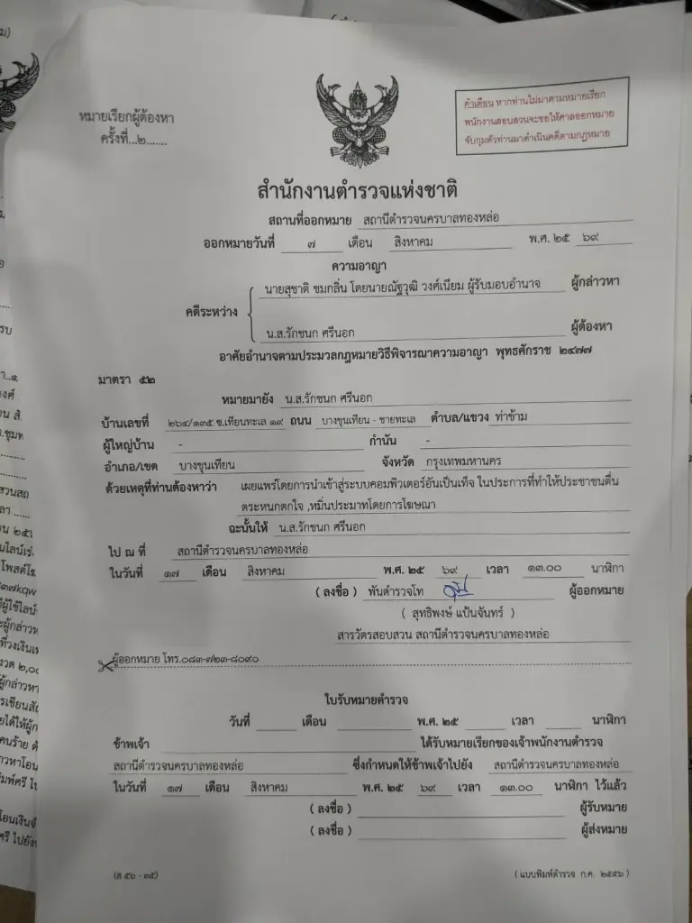 "ตำรวจ"หมายเรียก "ไอซ์-รักชนก" ปชน.ครั้งที่ 2 หากไม่มา จ่อยืนศาลออกหมายจับ